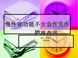 【新整理】肖勝男慢性腎炎護(hù)理查房ppt課件-預(yù)覽頁(yè)