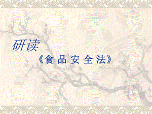 【新版】《食品安全法》培訓(xùn)教材(內(nèi)含形象生動(dòng)漫畫(huà))(已改無(wú)錯(cuò)字)