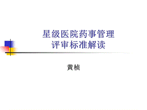 【新版】《藥事管理黃楨》ppt課件(已修改)