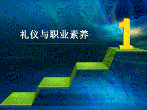 【新整理】企業(yè)員工禮儀與職業(yè)素養(yǎng)的培訓(xùn)-wenkub