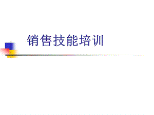 銷售人員銷售技能培訓(xùn)(已改無錯字)