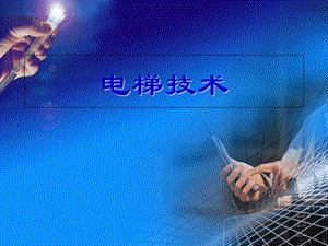 【新版】電梯培訓(xùn)課件電梯的基本結(jié)構(gòu)-文庫(kù)吧在線(xiàn)文庫(kù)