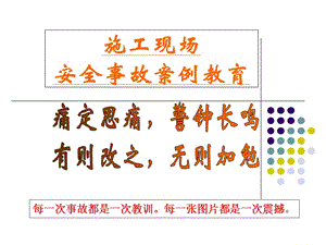 【新整理】施工現(xiàn)場安全事故案例教育-文庫吧在線文庫