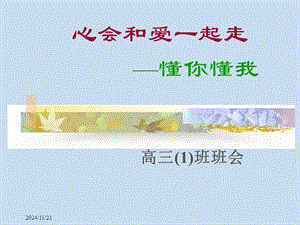 【新版】高三主題班會《懂你懂我》ppt-在線瀏覽