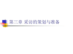 采訪的策劃與準(zhǔn)備教材(存儲版)