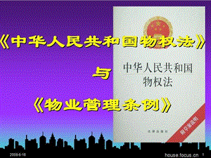 【新整理】物業(yè)管理條例與物權(quán)法-文庫吧在線文庫