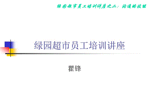 綠園超市員工培訓(xùn)講座-文庫(kù)吧在線文庫(kù)