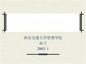 項(xiàng)目融資風(fēng)險(xiǎn)管理(孫衛(wèi))(1)(留存版)