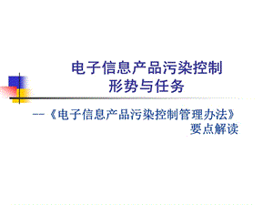 《電子信息產(chǎn)品污染控制管理辦法》要點(diǎn)解讀(已改無(wú)錯(cuò)字)