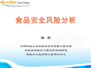 食品安全風(fēng)險(xiǎn)分析(ppt-71頁(yè))(存儲(chǔ)版)