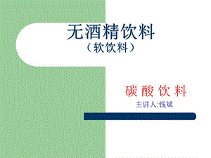 酒水知識(shí)第五課(軟飲料)(已改無錯(cuò)字)