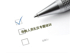 導(dǎo)購(gòu)人員禮儀專題培訓(xùn)課件(存儲(chǔ)版)
