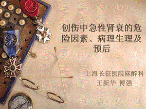 創(chuàng)傷中急性腎衰的危險因素(編輯修改稿)