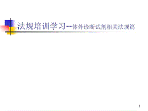 《診斷試劑法規(guī)培訓(xùn)》ppt課件(更新版)