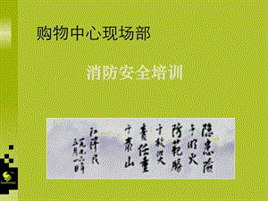 百貨商場(chǎng)消防平安培訓(xùn)課件-預(yù)覽頁(yè)