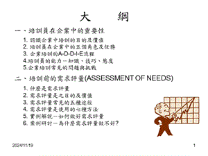 《培訓(xùn)員培訓(xùn)大綱》ppt課件-閱讀頁(yè)