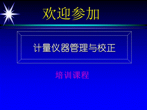 《計量儀器管理》ppt課件(參考版)