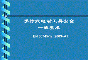 手持式電動(dòng)工具的安全要求-展示頁