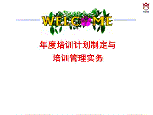 年度培訓(xùn)計(jì)劃制定與培訓(xùn)管理實(shí)務(wù)ppt教程-wenkub