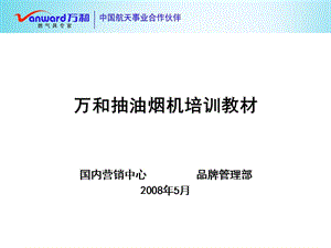 萬和抽油煙機(jī)培訓(xùn)教材ppt課件-全文預(yù)覽