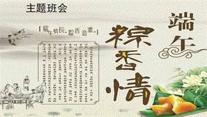 班會端午節(jié)主題班會6ppt課件-預(yù)覽頁