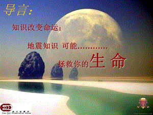 小學(xué)四年級(jí)二班《地震基礎(chǔ)知識(shí)》班會(huì)-wenkub