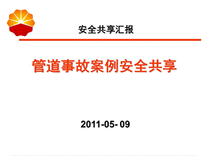 管道事故案例安全分享(已修改)