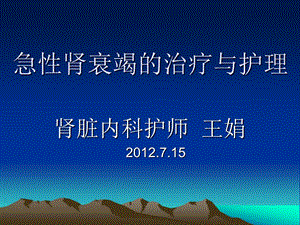 【新整理】急性腎衰竭的治療ppt課件-文庫(kù)吧資料