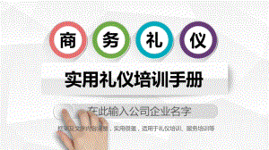 企業(yè)員工禮儀培訓ppt教材-展示頁