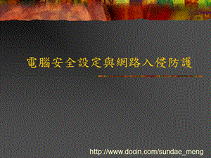 電腦安全設(shè)定與網(wǎng)路入侵防護(hù)-預(yù)覽頁(yè)