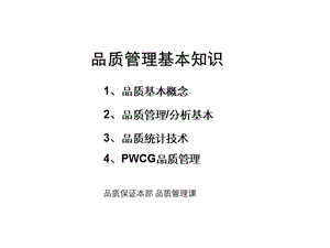 品質(zhì)管理基本知識(編輯修改稿)