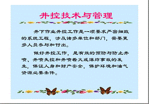 《井控技術(shù)與管理》ppt課件-文庫吧在線文庫
