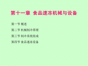 食品速凍機(jī)械與設(shè)備概述-免費(fèi)閱讀