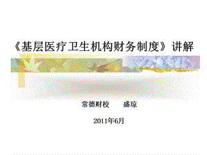 基層財(cái)務(wù)制度講座盛(專業(yè)版)