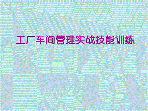 【新版】工廠車間管理實(shí)戰(zhàn)技能訓(xùn)練講義-預(yù)覽頁(yè)