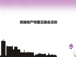 高端地產(chǎn)明星見面會(huì)活動(dòng)-(陳豪楊怡)(已修改)