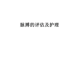 脈搏的評(píng)估與護(hù)理ppt課件-文庫(kù)吧在線文庫(kù)