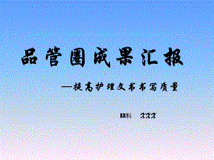 品管圈-護(hù)理文書(shū)-成果匯報(bào)-wenkub.com