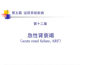 《急性腎衰竭》ppt課件-免費(fèi)閱讀