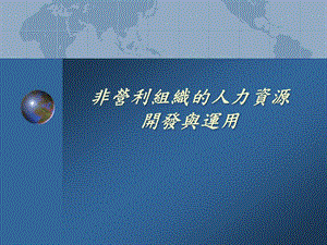 非營利組織的人力資源開發(fā)與運(yùn)(ppt-20)-展示頁