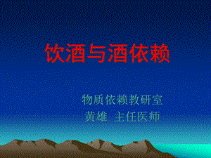 酒文化與酒依賴(lài)-wenkub