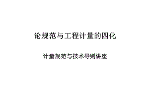 計(jì)量規(guī)范與技術(shù)導(dǎo)則講座-預(yù)覽頁(yè)