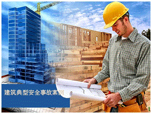 施工現(xiàn)場典型安全事故案例-免費閱讀
