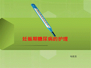 【新整理】妊娠期糖尿病的護疾病查房ppt課件(更新版)