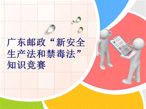 郵政“新安全生產(chǎn)法和禁毒法”知識(shí)競(jìng)賽-在線瀏覽