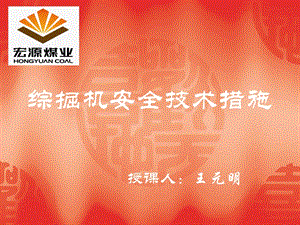 綜掘機安全技術(shù)措施(完整版)