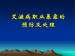 培訓(xùn)資料-艾滋病職業(yè)暴露的處理培訓(xùn)(編輯修改稿)