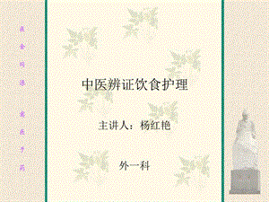 【新整理】中基培訓之七中醫(yī)飲食ppt課件(完整版)