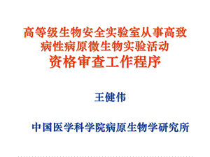 高等級生物安全實驗室從事高致病性-wenkub