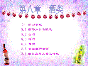 酒的分類及釀造(留存版)